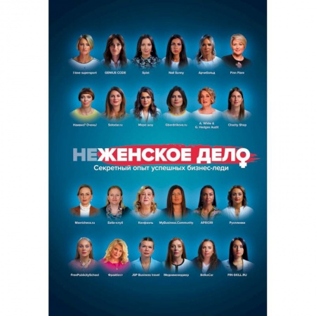 Предпринимательство. Отраслевой бизнес, книга неЖЕНСКОЕ ДЕЛО. Секретный опыт успешных бизнес-леди купить по скидке