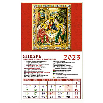 Календарь Святая Троица на 2023 год