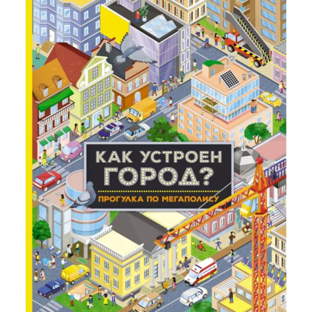 Окружающий мир, книга Как устроен город? Прогулка по мегаполису купить по скидке