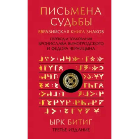 Другие эзотерические учения, книга Письмена судьбы. Евразийская Книга знаков Ырк Битиг купить по скидке