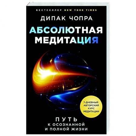 Другие духовные практики, книга Абсолютная медитация. Путь к осознанной и полной жизни купить по скидке