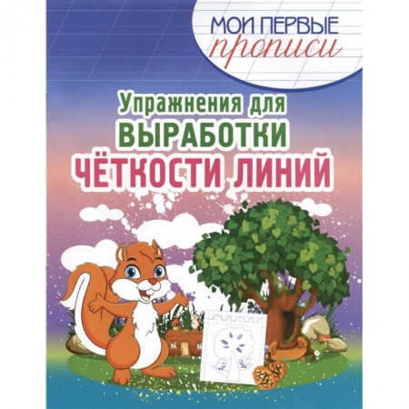 Образовательные системы. 1-4 классы, книга Упражнения для выработки четкости линий купить по скидке