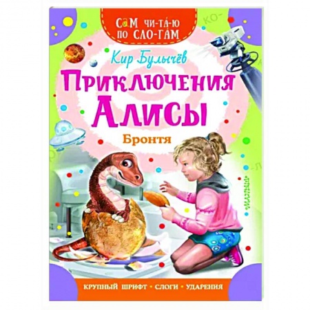 Повести и рассказы о детях, книга Приключения Алисы. Бронтя купить по скидке
