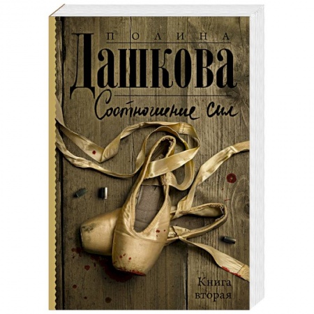 Отечественный женский детектив, книга Соотношение сил. Книга 2 купить по скидке