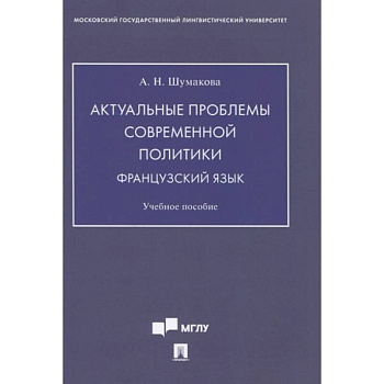 Актуальные проблемы современной политики.Французский язык. Учебное пособие