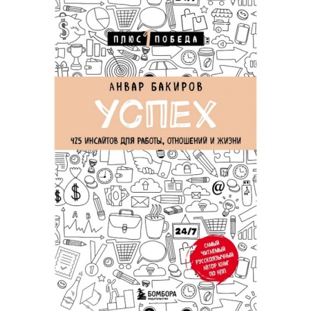 Психология, книга Успех. 425 инсайтов для работы, отношений и жизни купить по скидке