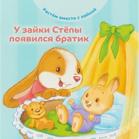 Сказки и истории для малышей, книга У зайки Стёпы появился братик купить по скидке