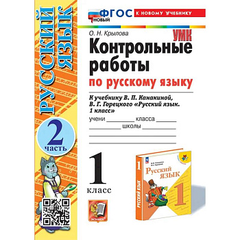 Контрольные работы Русский язык 1 класс Часть 2