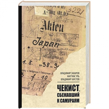 История СССР, книга Чекист, сбежавший к самураям купить по скидке