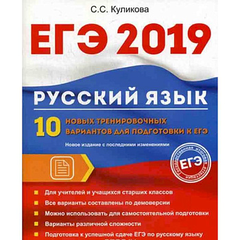 ЕГЭ 2019. Русский язык. 10 новых тренировочных вариантов для подготовки к ЕГЭ