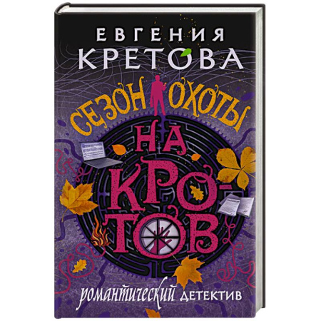 Триллеры, книга Сезон охоты на кротов купить по скидке