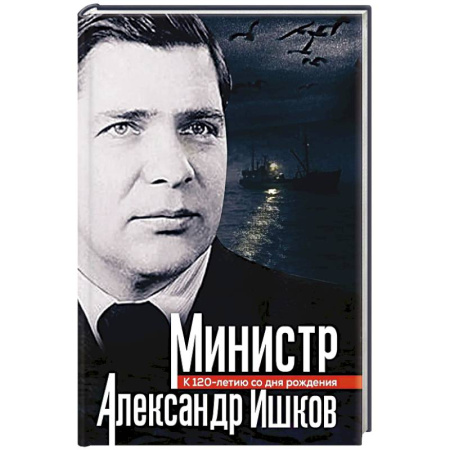 Мемуары, биографии исторических личностей, книга Министр Александр Ишков. К 120-летию со дня рождения купить по скидке