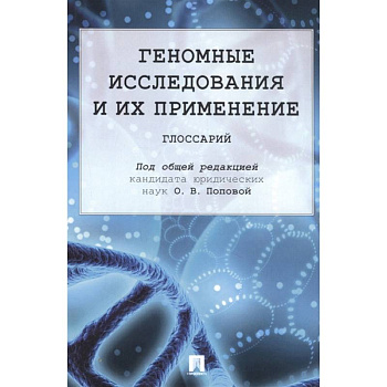Геномные исследования и их применение. Глоссарий