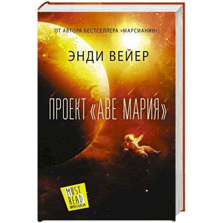 Зарубежная фантастика, книга Проект 'Аве Мария' купить по скидке