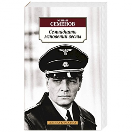 Книги, книга Семнадцать мгновений весны купить по скидке