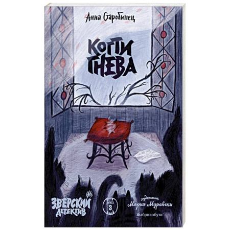 Отечественный женский детектив, книга Когти гнева. Зверский детектив. Книга третья купить по скидке