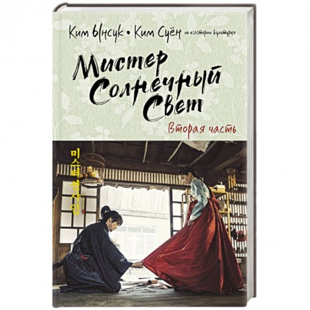 Зарубежная современная проза, книга Мистер Солнечный Свет. Вторая часть купить по скидке
