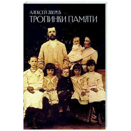 Другие биографии, мемуары, книга Тропинки памяти купить по скидке