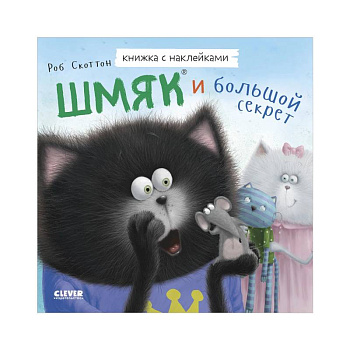 Шмяк и большой секрет. Книжка с наклейками