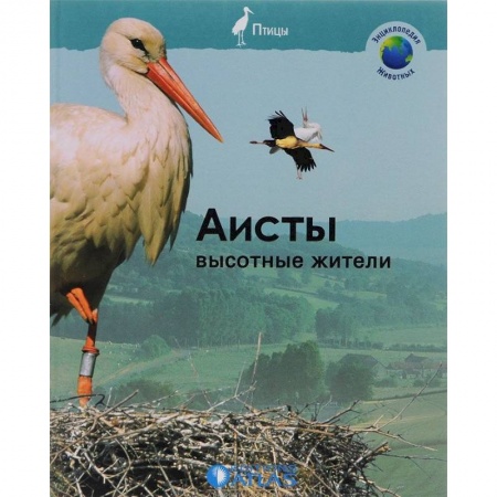 Животный и растительный мир, книга Аисты. Высотные жители купить по скидке
