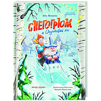 Снегогрюм и Опушковый лес