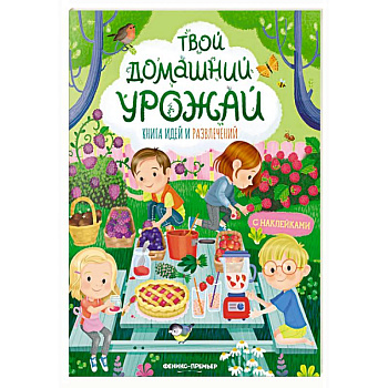 Твой домашний урожай: книга идей и развлечений с наклейками