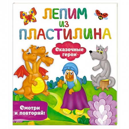 Досуг, творчество и кулинария, книга Сказочные герои купить по скидке