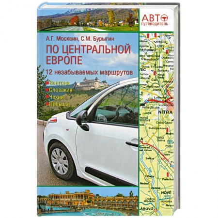Книги, книга Путеводитель по Центральной Европе купить по скидке