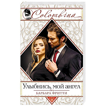 Улыбнись, мой ангел