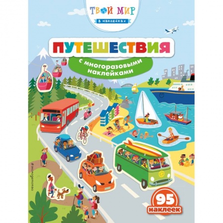 Другое, книга Путешествия (с наклейками) купить по скидке