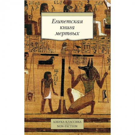 Другие эзотерические учения, книга Египетская книга мертвых купить по скидке