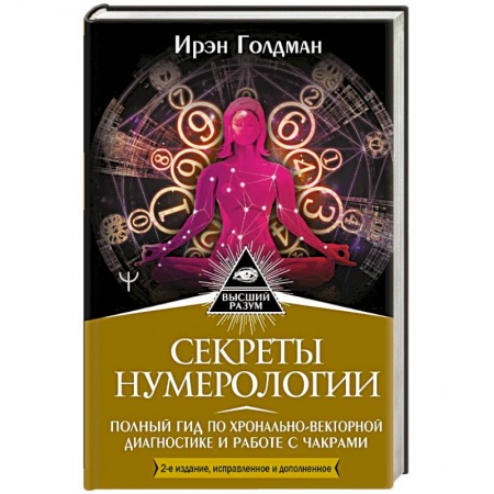 Хиромантия, нумерология, книга Секреты нумерологии. Полный гид по хронально-векторной диагностике и работе с чакрами купить по скидке