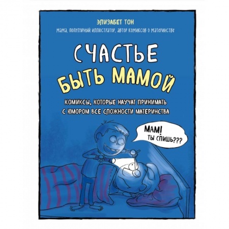 Книги для родителей, книга Счастье быть мамой. Комиксы, которые научат принимать с юмором все сложности материнства купить по скидке