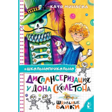 Повести и рассказы о детях, книга Диспансеризация у Дона Скелетона. Школьные байки купить по скидке