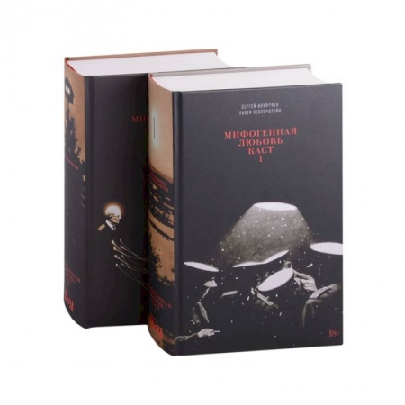 Русская современная проза, книга Мифогенная любовь каст. В 2 томах купить по скидке