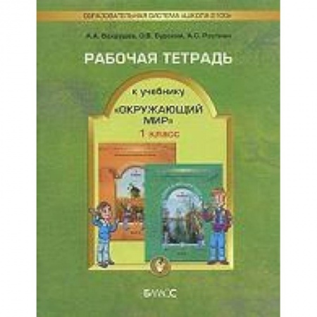 Книги, книга Окружающий мир. 1 класс. Рабочая тетрадь купить по скидке