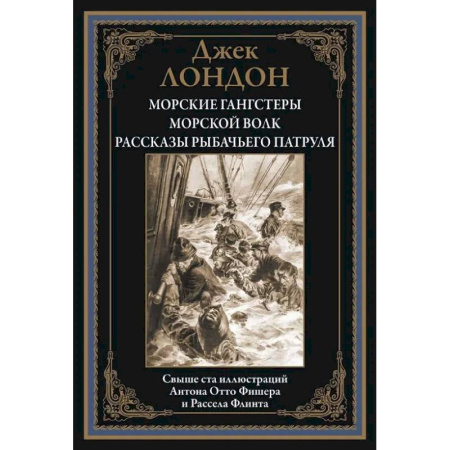 Зарубежная приключенческая литература, книга Морские гангстеры. Морской волк. Рассказы рыбачьего патруля БМЛ купить по скидке