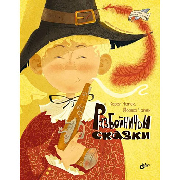 Великие писатели-детям. Разбойничьи сказки.