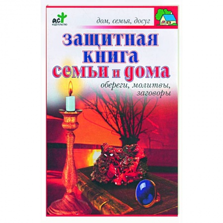 Книги, книга Защитная книга семьи и дома: Обереги, молитвы, заговоры купить по скидке