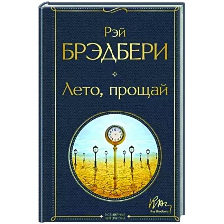 Зарубежная классика, книга Лето, прощай купить по скидке