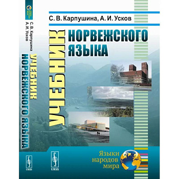 Учебник норвежского языка