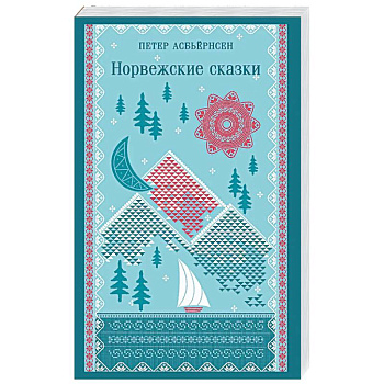 Норвежские сказки