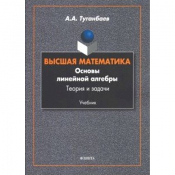 Высшая математика. Основы линейной алгебры. Теория