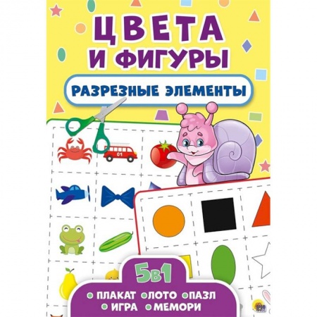Знакомство с миром, развитие малыша, книга Разрезные элементы. Пять в одном. Цвета и фигуры купить по скидке