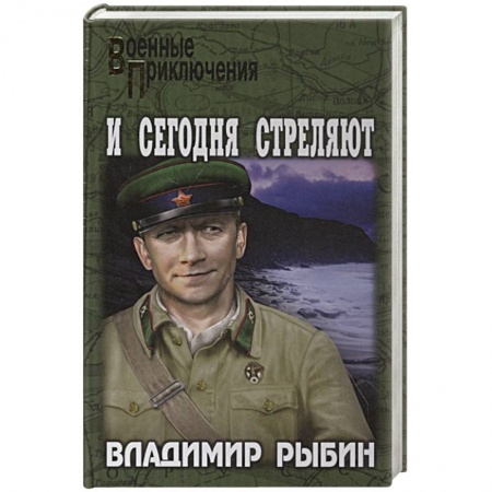 Боевики, военные, книга И сегодня стреляют купить по скидке