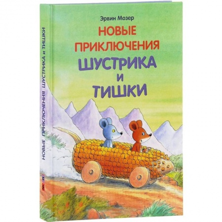 Сказки и истории для малышей, книга Новые приключения Шустрика и Тишки купить по скидке