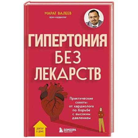 Кардиология, книга Гипертония без лекарств. Практические советы от кардиолога по борьбе с высоким давлением купить по скидке
