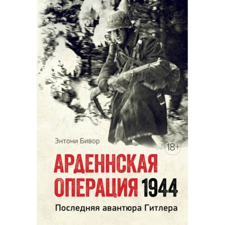История войн, книга Арденнская операция 1944. Последняя авантюра Гитлера купить по скидке