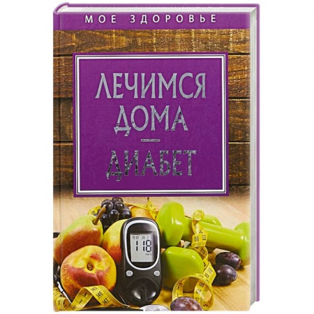 Авторские методики, книга Лечимся дома. Диабет купить по скидке