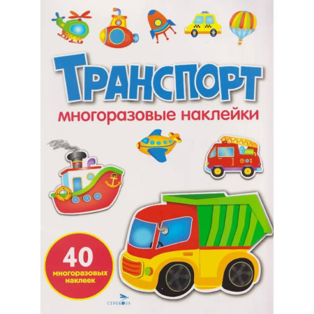 Книжки с наклейками, книга Транспорт: многоразовые наклейки купить по скидке